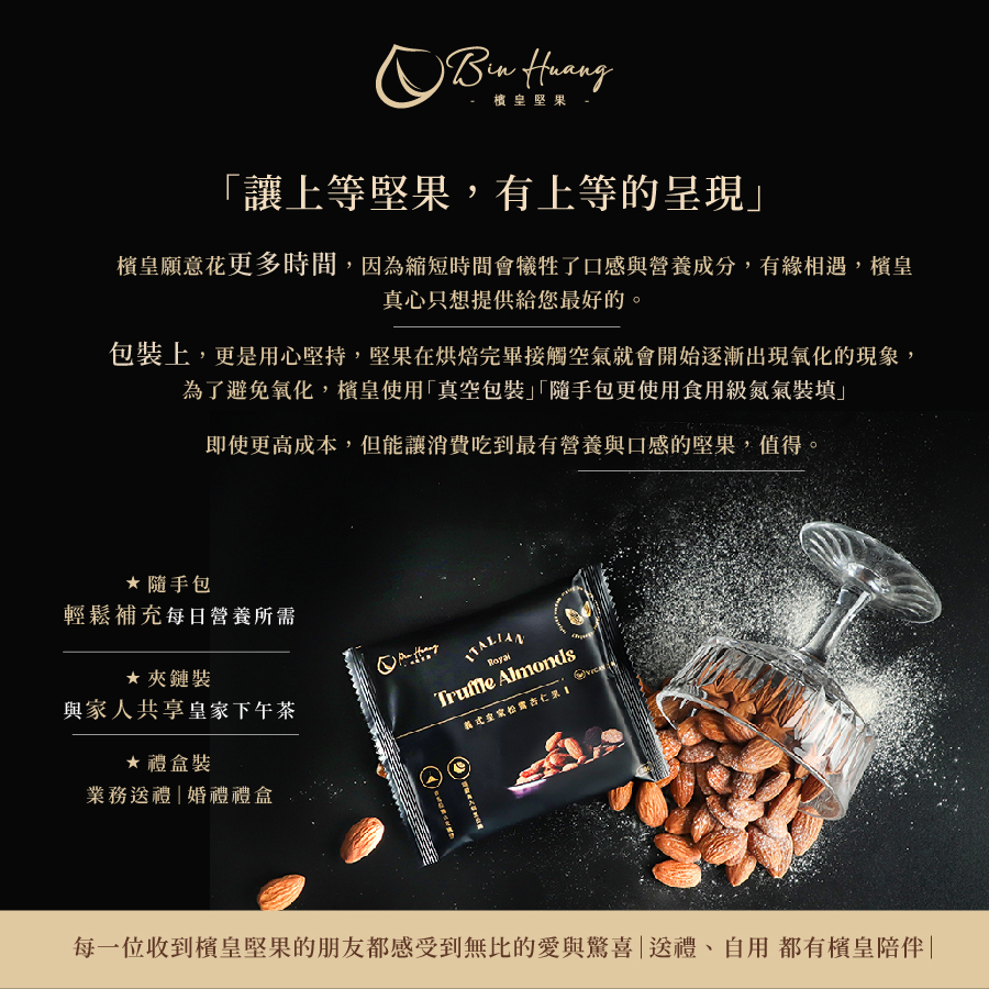 皇家1號|松露杏仁果250g+松露腰果250g+松露杏仁果隨手包30gx2入+松露腰果隨手包30gx2入+松露夏威夷果隨手包30gx2入