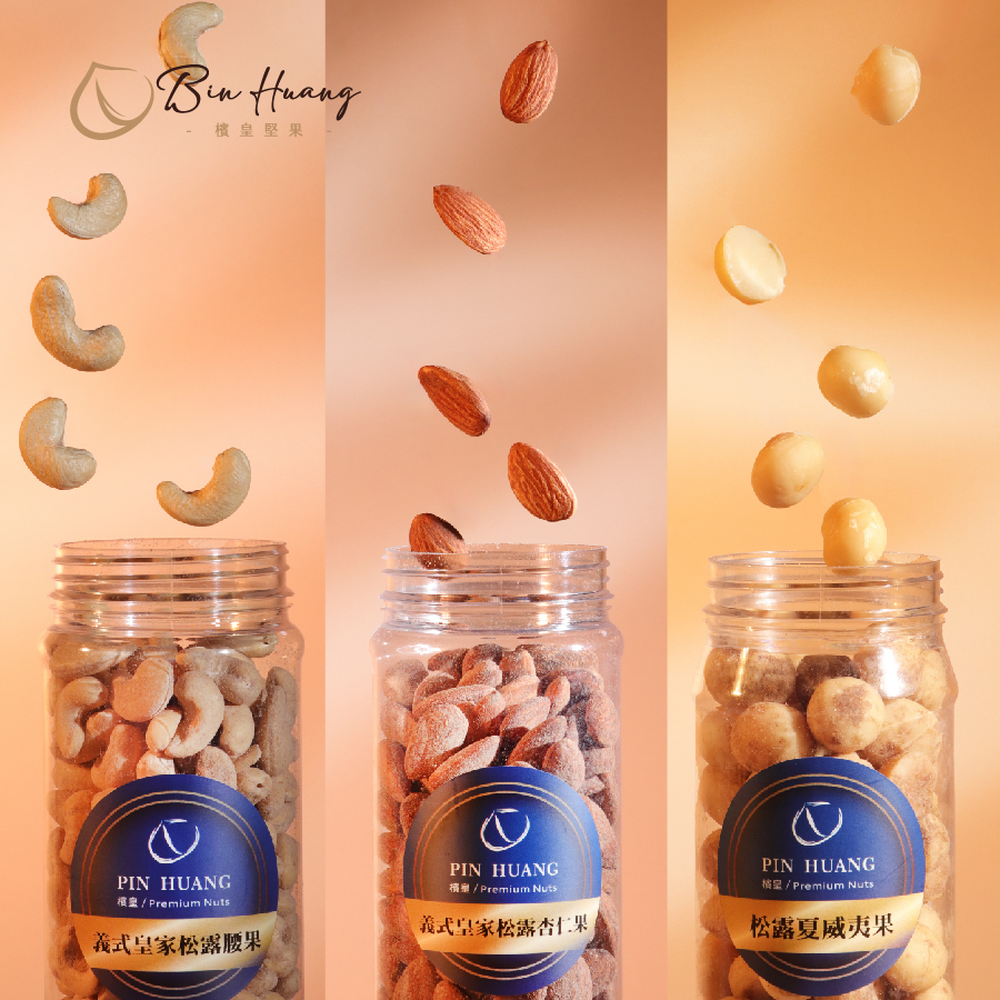 皇家2號｜松露杏仁果250g＋松露腰果250g＋松露夏威夷果200g