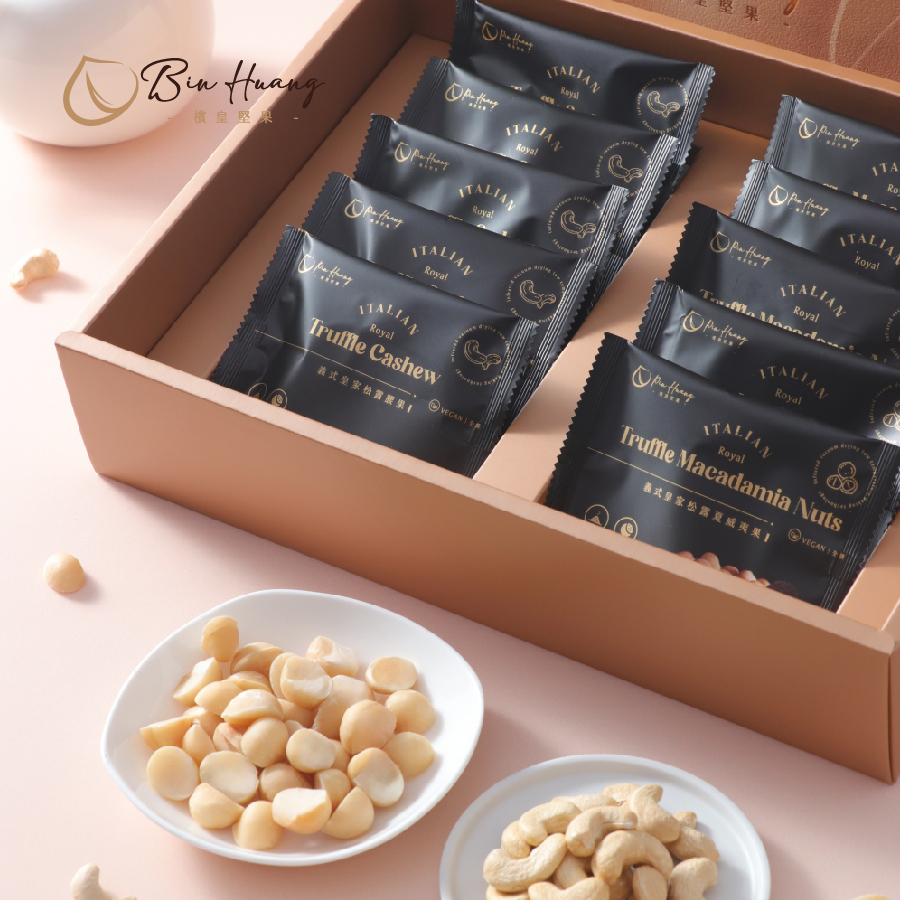 皇家3號禮盒｜松露腰果隨手包30gx5入＋松露夏威夷果隨手包30gx5入