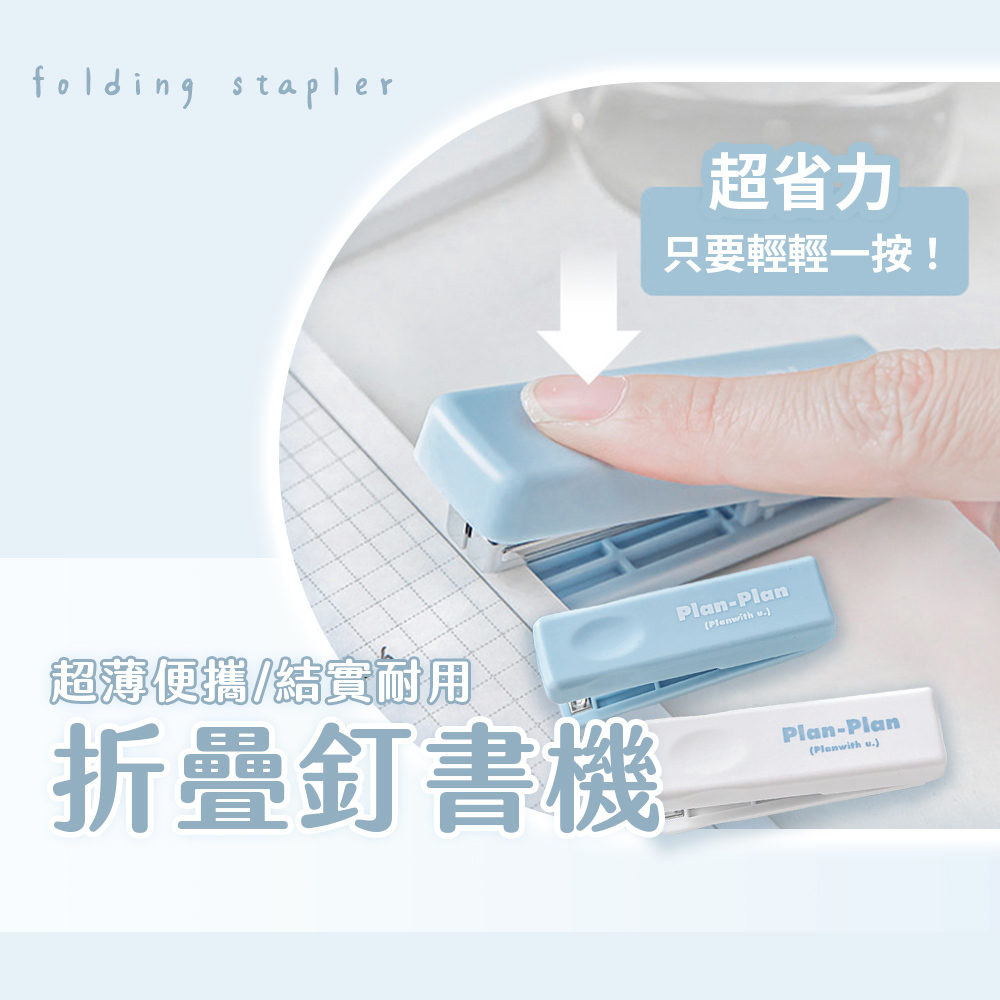 RosyPosy 折疊釘書機