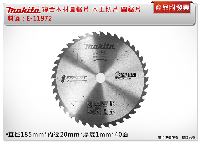 ＊中崙五金【附發票】牧田 複合木材圓鋸片 E-11972 木工切片 185*20*1*40T 圓鋸片 適用圓鋸機 切斷機