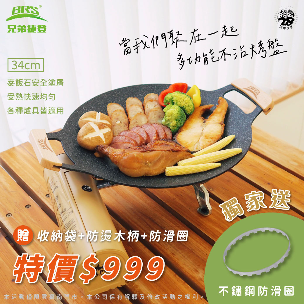 BRS 兄弟捷登 BRS-P27 多功能烤盤(贈防滑圈) 34CM 登山/露營/野炊/燒烤 51BRS-27