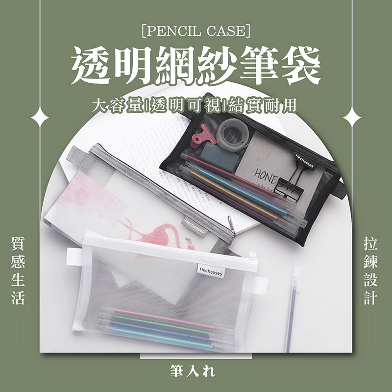 無印風網紗筆袋