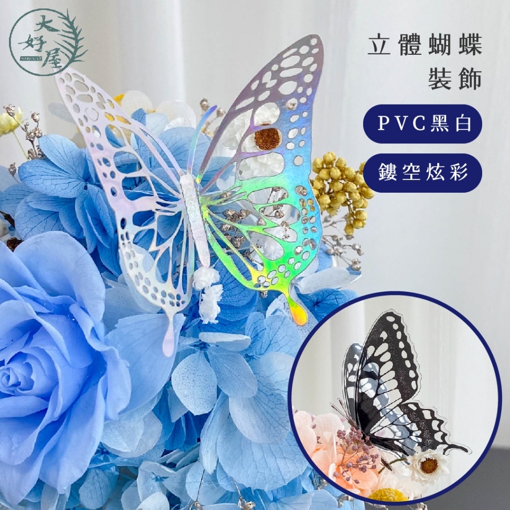 立體蝴蝶裝飾