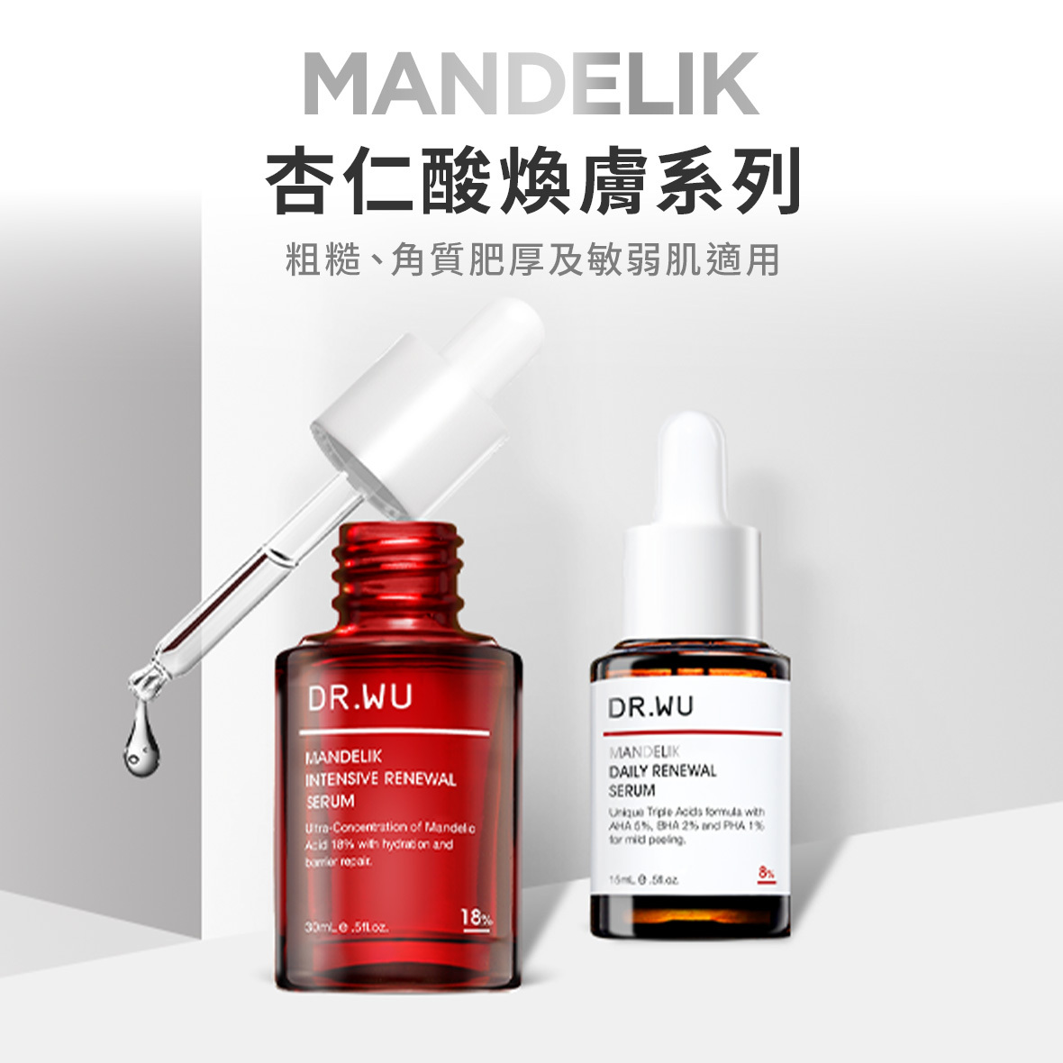 DR.WU達爾膚】杏仁酸煥膚系列