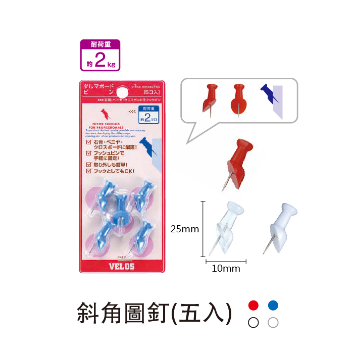日本 Velos費洛斯 斜角圖釘 斜角圖釘掛勾