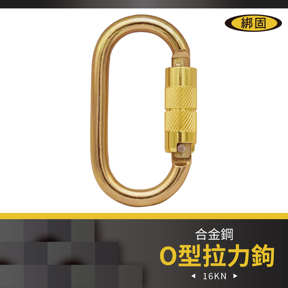 16kN O型安全鉤