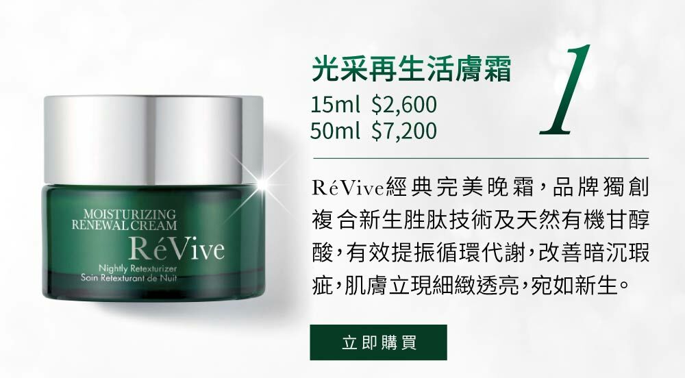 RéVive經典『光采再生活膚霜』完美晚霜，導入品牌獨創抗老技術『Bio Renewal Technology』光采再生賦活科技及天然有機甘醇酸，有效提振循環代謝、改善暗沉瑕疵，肌膚立即細緻提亮，宛如新生。