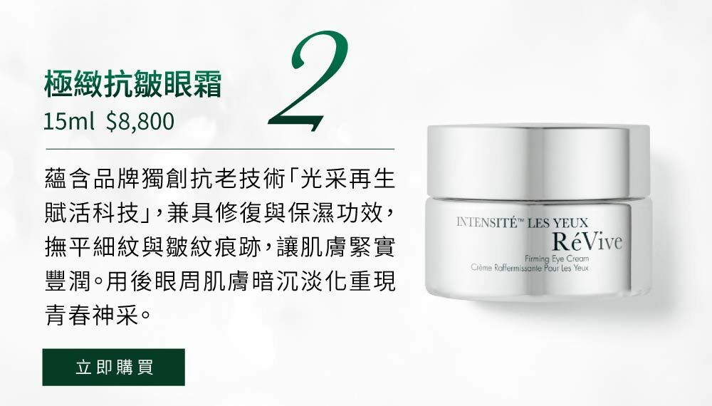 蘊含品牌獨創抗老技術「光采再生賦活科技」，兼具修復與保濕功效，撫平細紋與皺紋痕跡，讓肌膚緊實豐潤。用後眼周肌膚暗沉淡化重現青春神采。