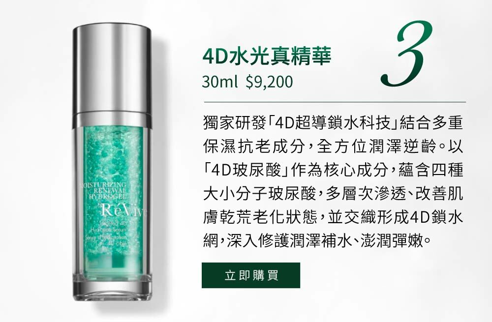 獨家研發「4D超導鎖水科技」，透過「高吸水、高鎖水、高修護、高滲透」四步驟改善肌膚乾荒老化狀態，全方位深入肌膚底層潤澤補水、修復彈嫩；結合品牌首創、有如萬顆剔透水晶球般的「高水光晶球體」，揉合多重高能養膚保濕植萃、一抹瞬間釋放最高活性至肌膚底層