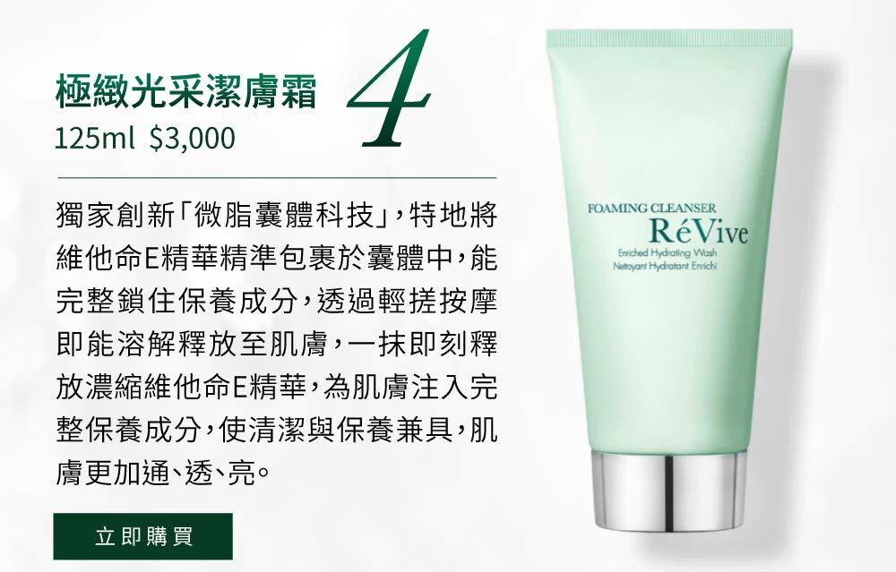 專為深度清潔所設計的極緻光采潔膚霜，不僅能深入肌膚底層清除髒汙帶走臉上多餘油脂，更搭配獨家創新-「微脂囊體科技」完整包覆濃縮維他命E精華，讓洗臉同時達到保養效果，幫助肌膚呼吸，恢復生機。