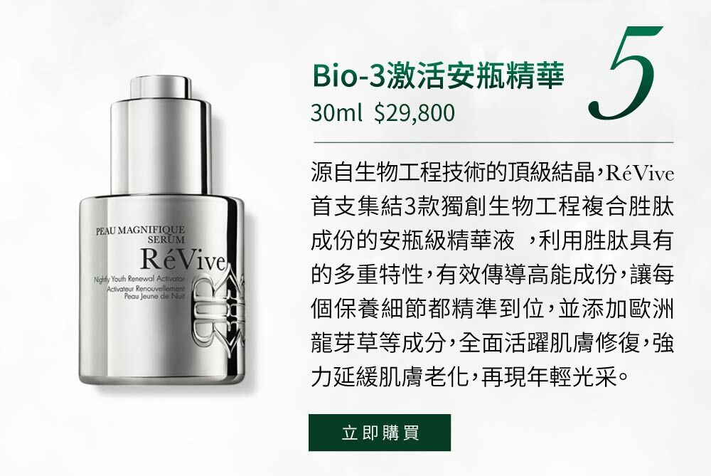 Bio-3激活安瓶精華首支集結三款獨創複合胜肽技術與珍稀高濃度植萃的「Bio-3激活安瓶精華」，擁有最先進且全方位科技成份的安瓶精華，讓肌膚重返完美起點，源自生物工程技術的頂級結晶，集結3款複合胜肽成分的高濃度精華液