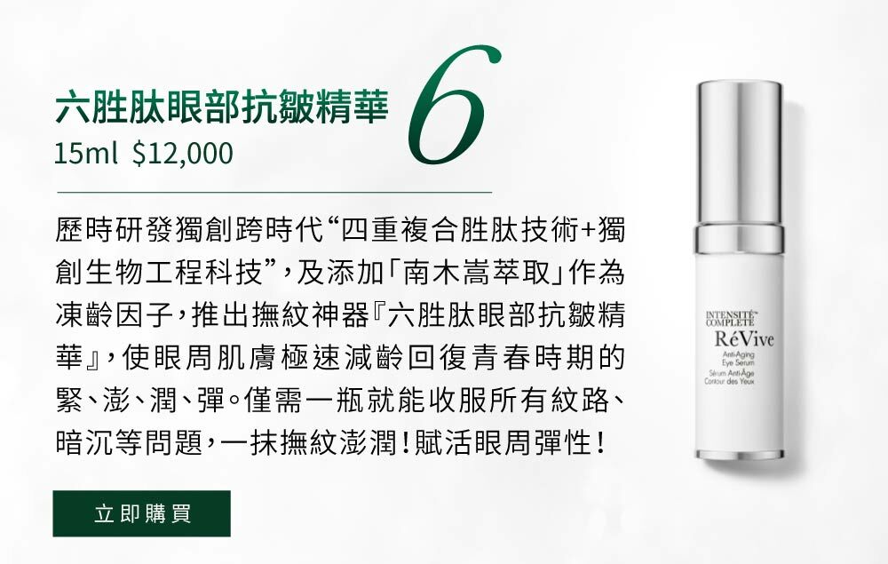 歷時研發獨創跨時代“四重複合胜肽技術+獨創生物工程科技”，同時加入六胜肽、四胜肽、三胜肽、41胜肽，四重複合胜肽技術，強力抗皺緊實與啟動肌膚防禦力；搭配獨創「光采再生賦活科技」，使眼周肌膚極速減齡回復青春時期的緊、澎、潤、彈
