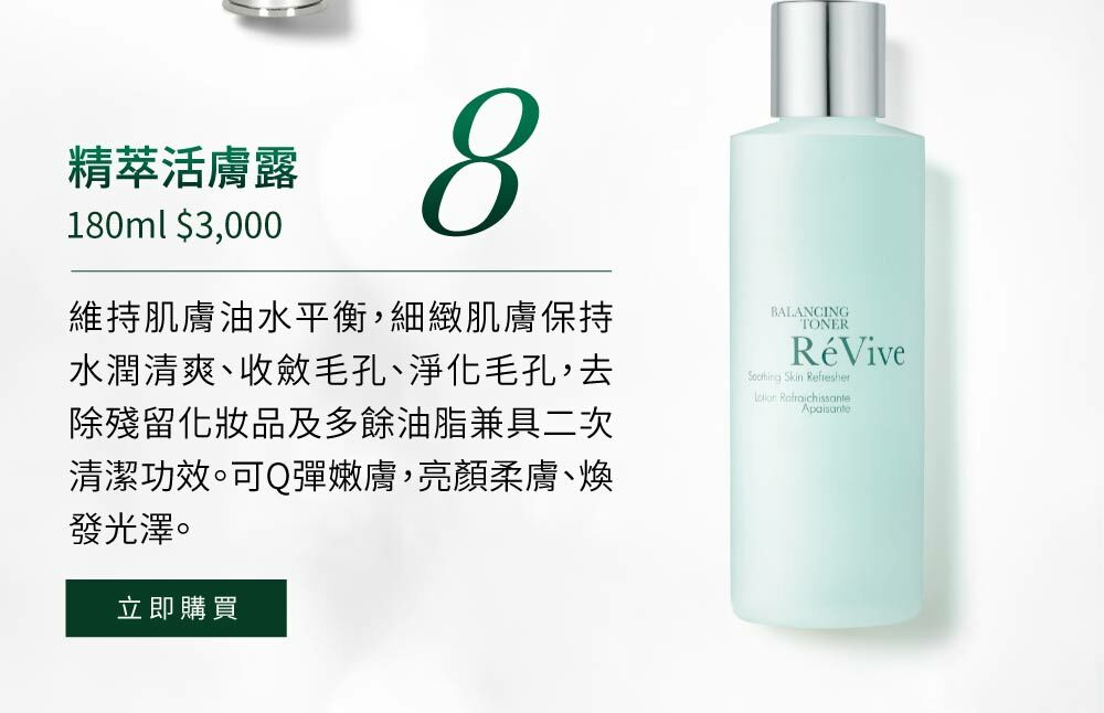 精萃活膚露維持肌膚油水平衡，細緻肌膚保持水潤清爽、收斂毛孔、淨化毛孔，去除殘留化妝品及多餘油脂兼具二次清潔功效。可Q彈嫩膚，亮顏柔膚、煥發光澤。