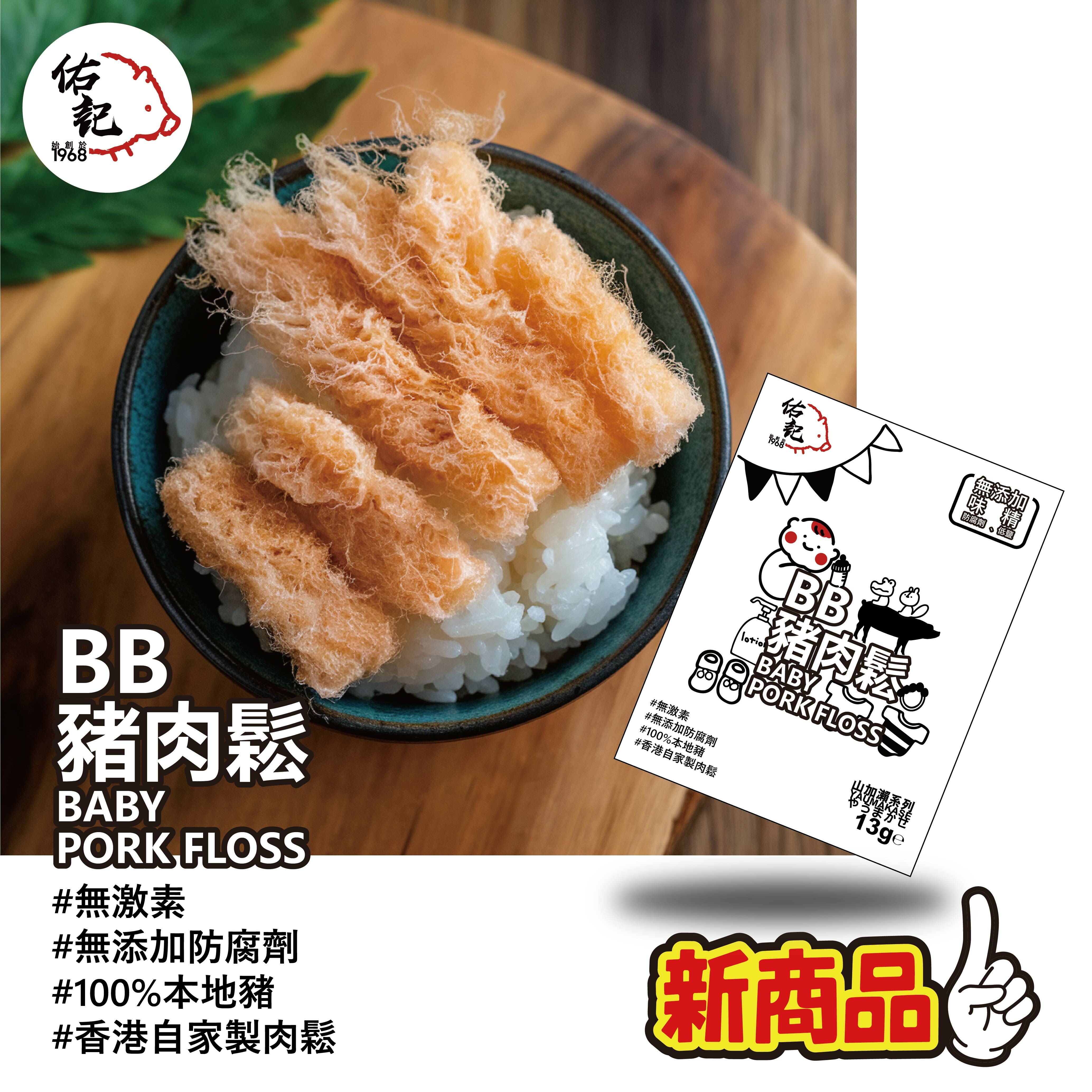 佑記-BB豬肉鬆一盒 65g