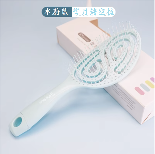 新款鏤空按摩梳（水蔚藍色（彎月鏤空梳（送清潔爪）））