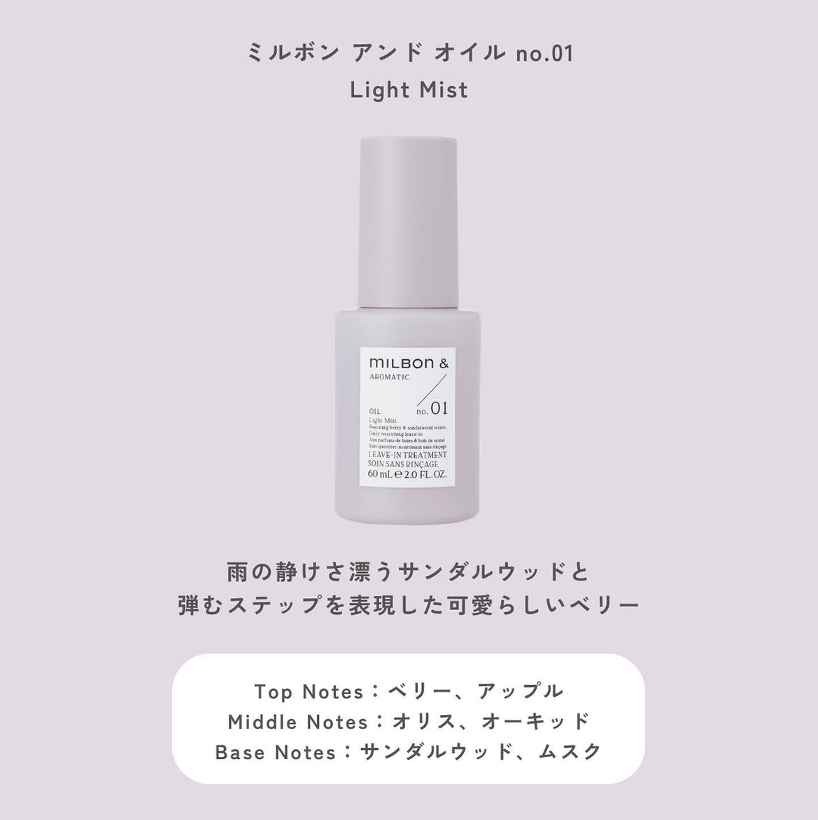 MILBON & Aromatic Oil No.01 護髮油 60ml