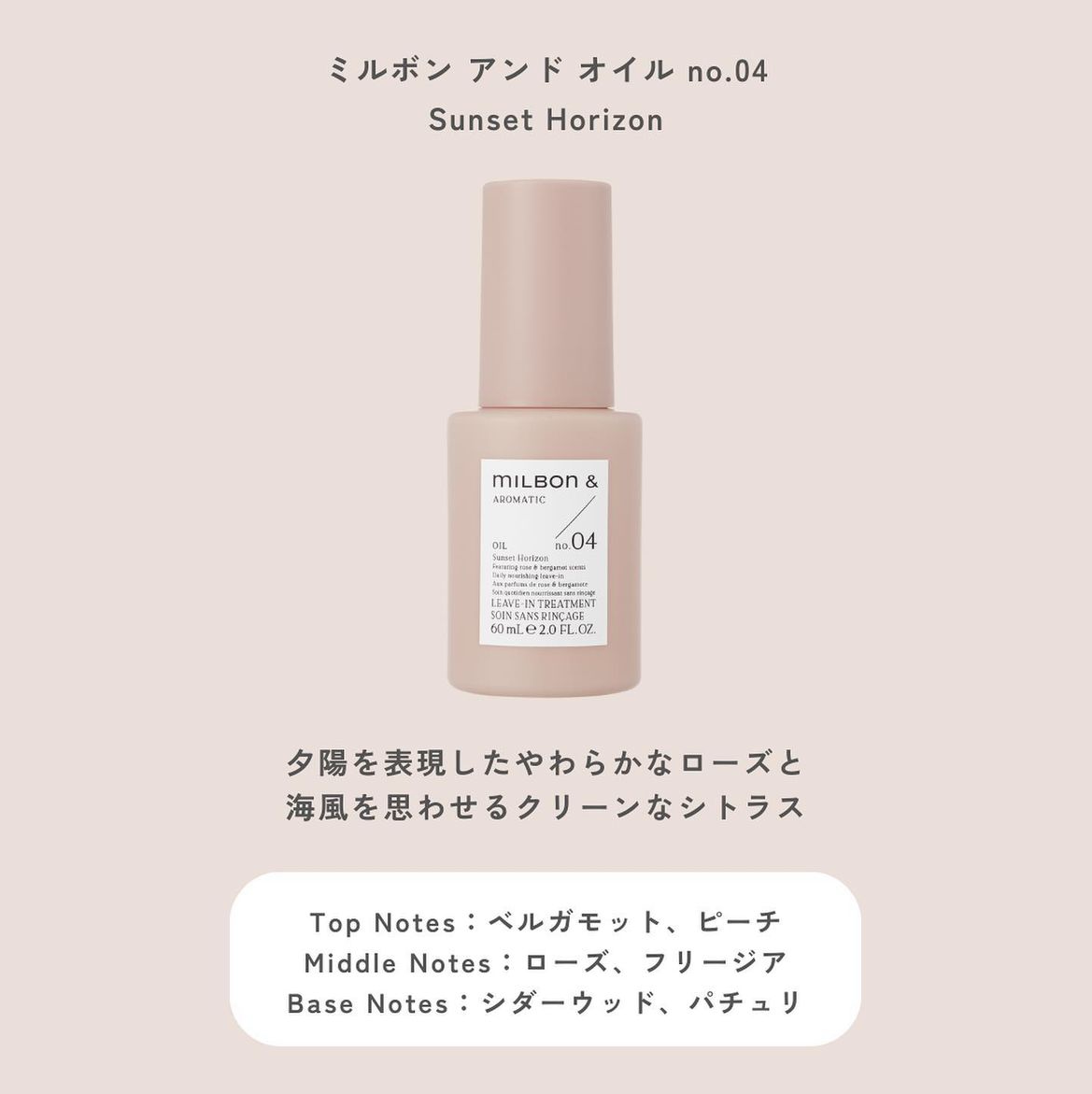 MILBON & Aromatic Oil No.04 護髮油 60ml