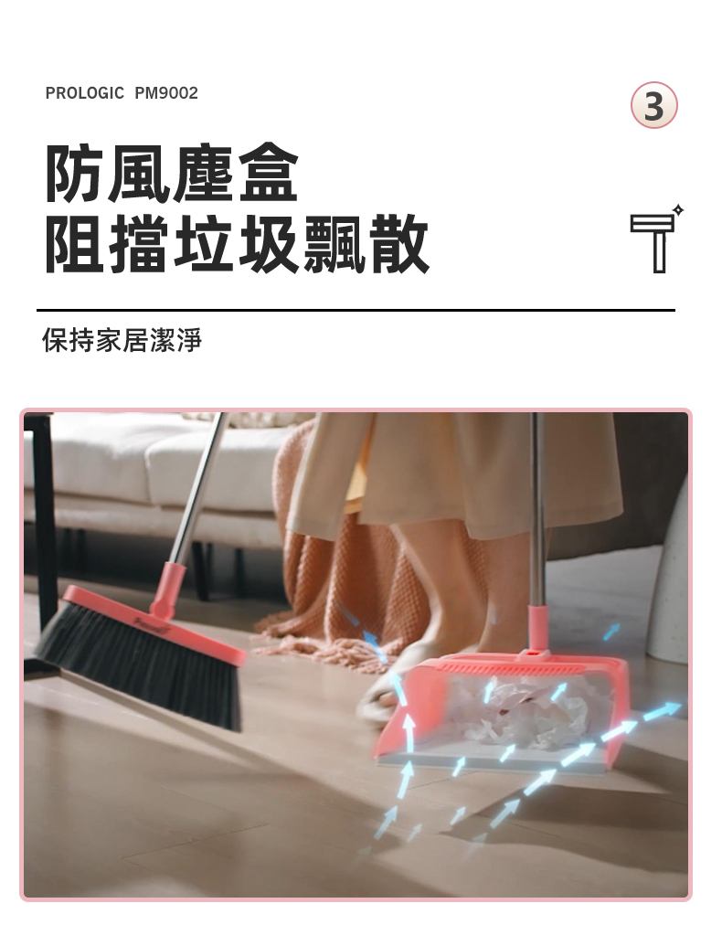 PM9002 Pro Logic保樂潔 直立式防風掃把套裝