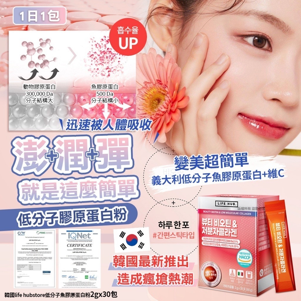 韓國Life Hubstore低分子魚膠原蛋白粉 1盒30包