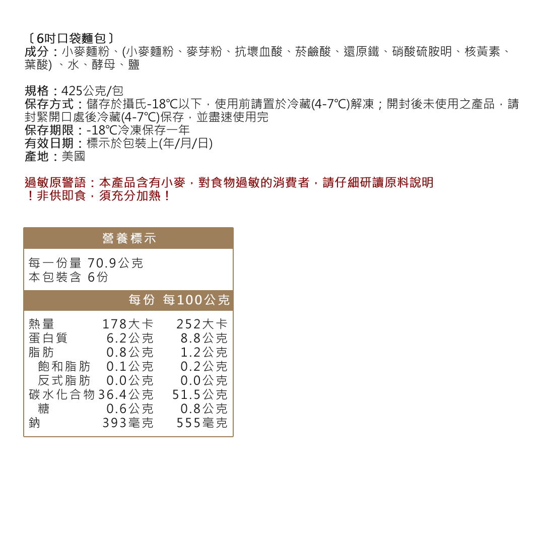 6吋口袋麵包成分資訊