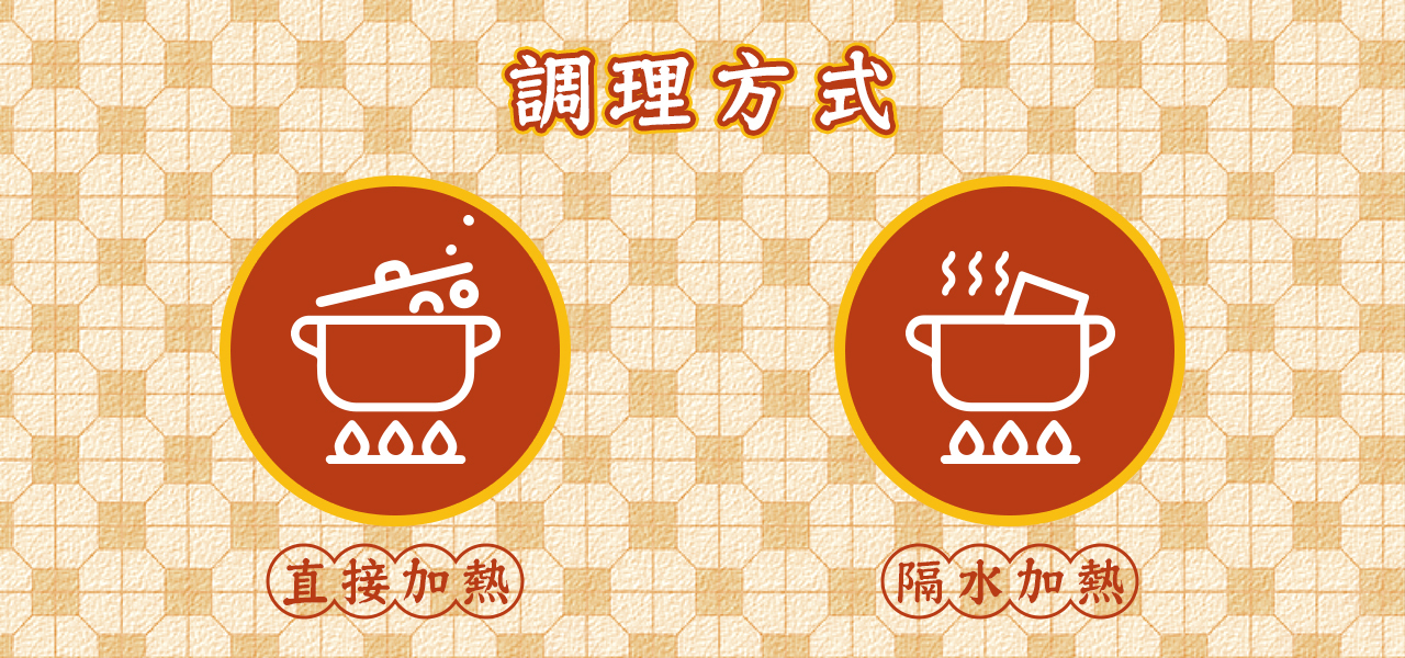 調理方式直接加熱隔水加熱
