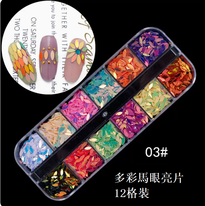 熱賣美甲飾品 多彩馬眼亮片03號（12格裝）