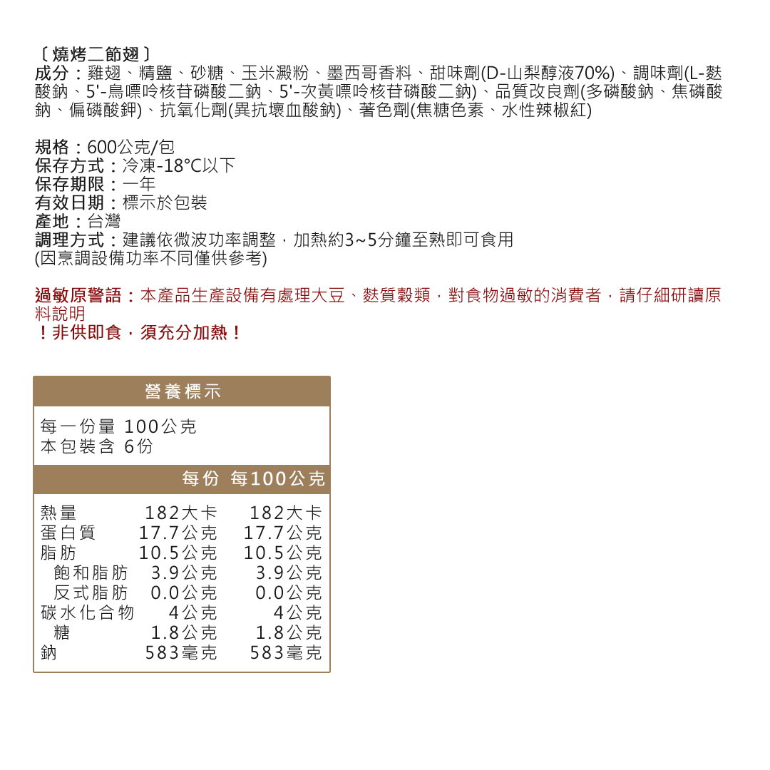 燒烤二節翅成分資訊