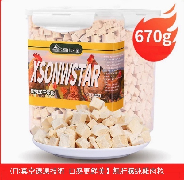 凍干寵物零食（雞肉粒）FD真空速凍科技【純品雞肉粒】670g/1罐