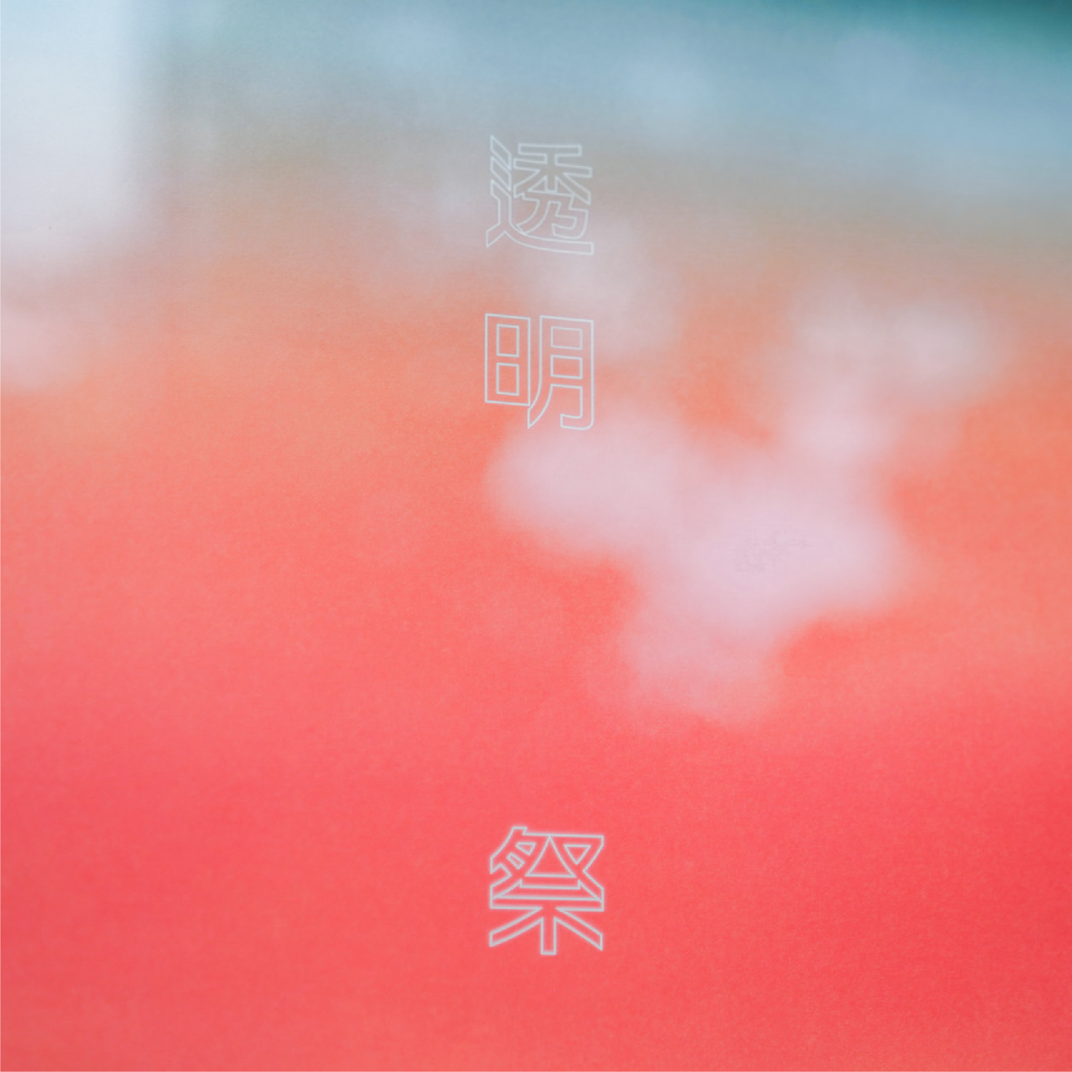 2024 透明祭__Galas｜主視覺海報