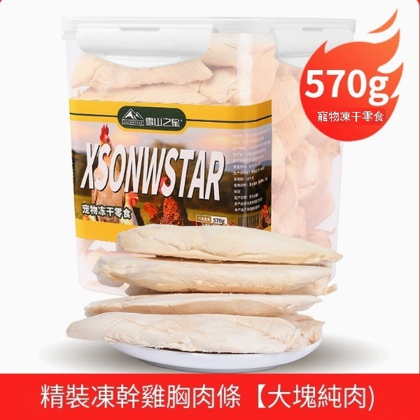 凍干寵物零食-【精裝凍干雞胸肉條】（570g大塊純肉）