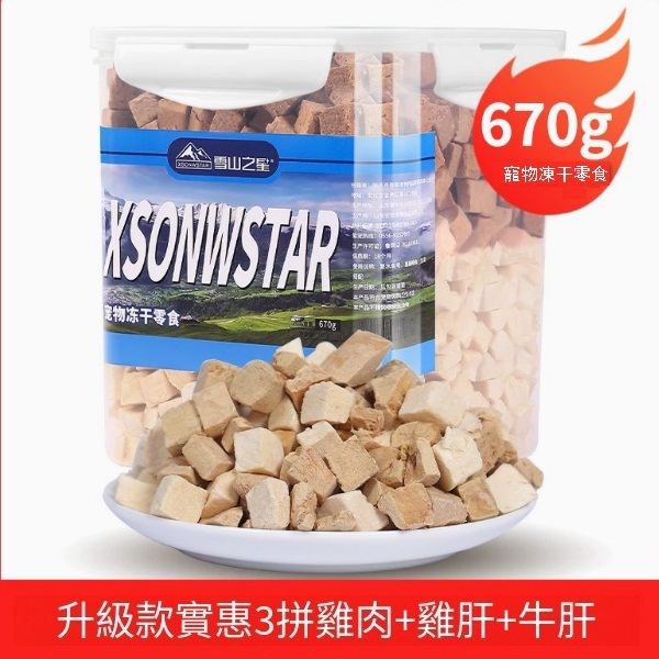 凍干寵物零食精裝【升級款實惠3拼雞肉+牛肝+雞肝】670g