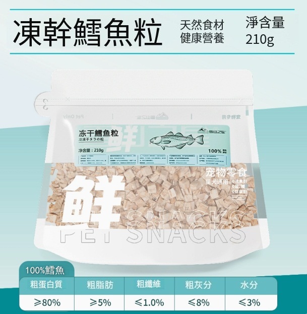 凍干寵物零食精裝【美毛靚毛】鱈魚凍干粒淨含量210g