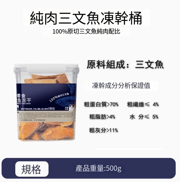 凍干寵物零食精裝【整塊原切】三文魚凍干含桶500g