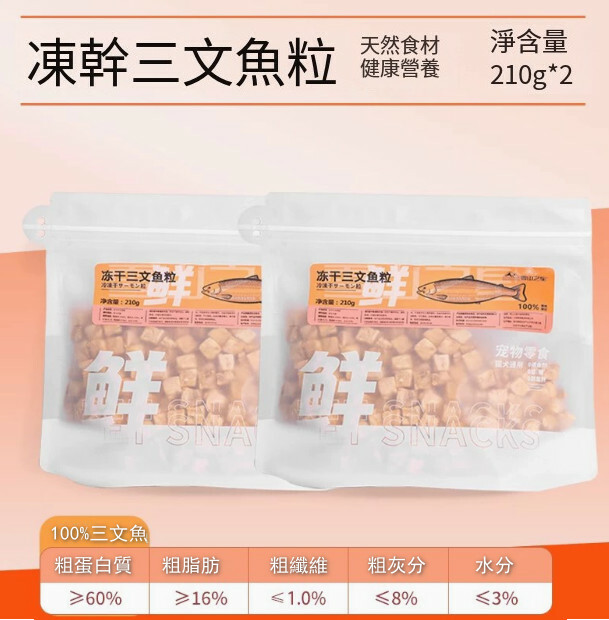 凍干寵物零食精裝【降低血脂】三文魚凍干粒淨含量420g/包