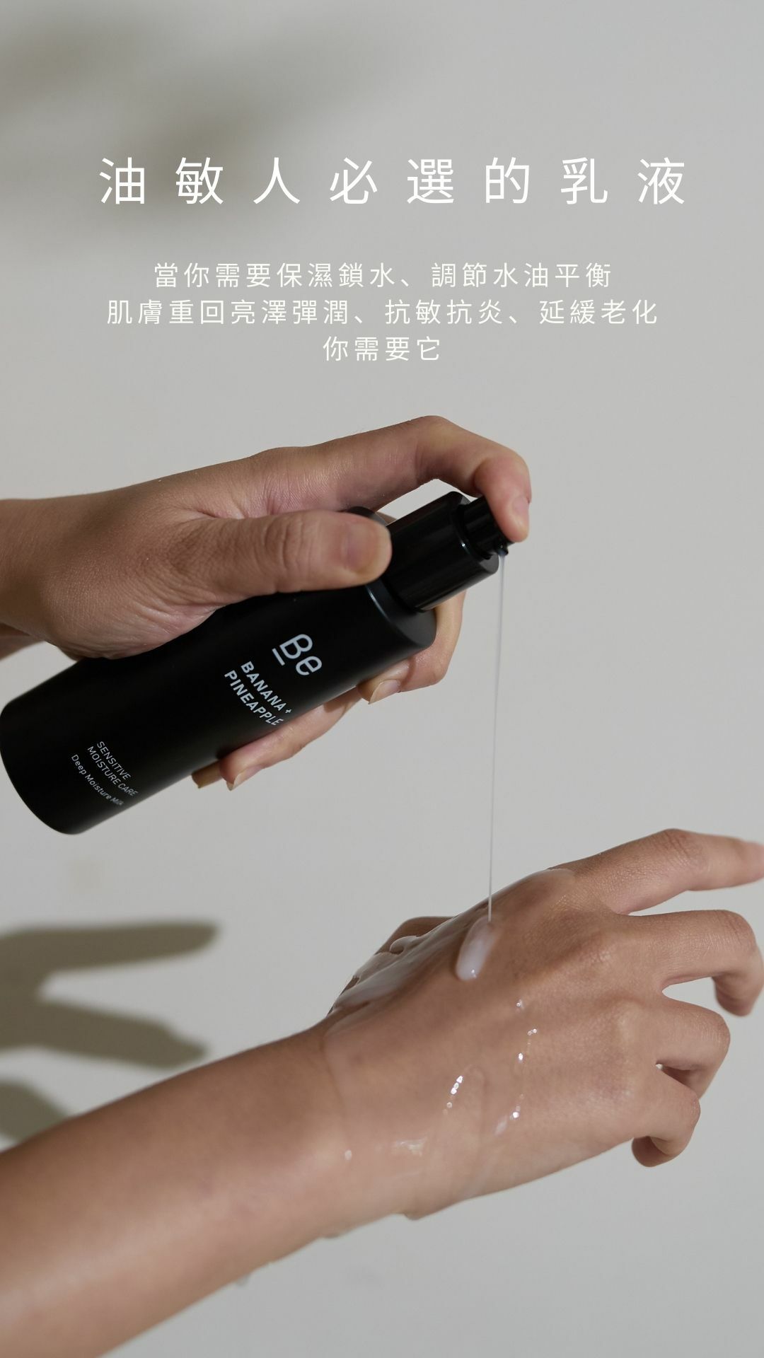 【油敏人至愛乳液 清爽控油 抗敏抗炎修護】Be_ 安敏亮澤修護 鳳蕉乳