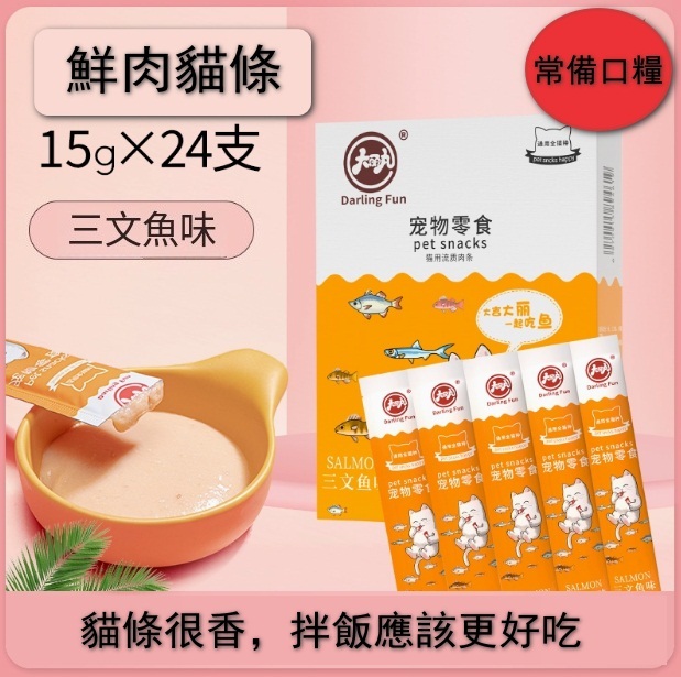 貓條營養零食-三文魚24支*15g