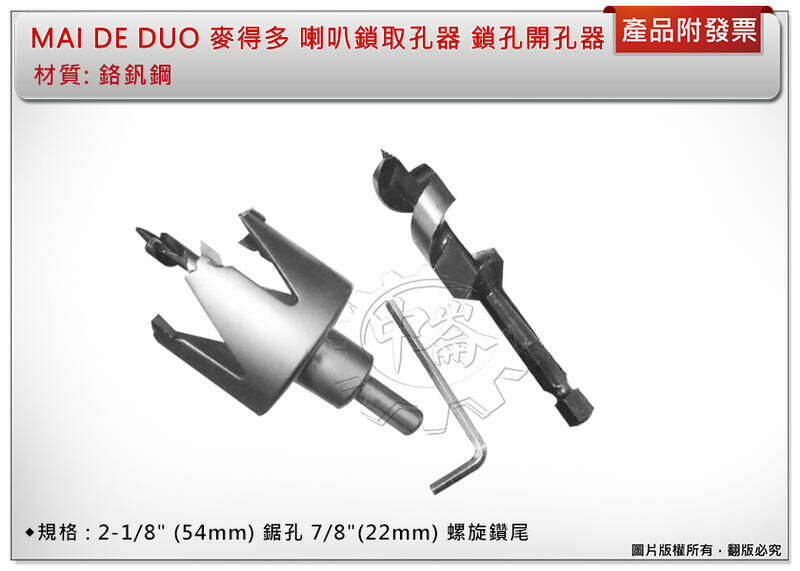 ＊中崙五金【附發票】MAI DE DUO 麥得多 喇叭鎖 取孔器 鎖孔開孔器 球型木工開孔器 開孔鑽 鉻釩鋼
