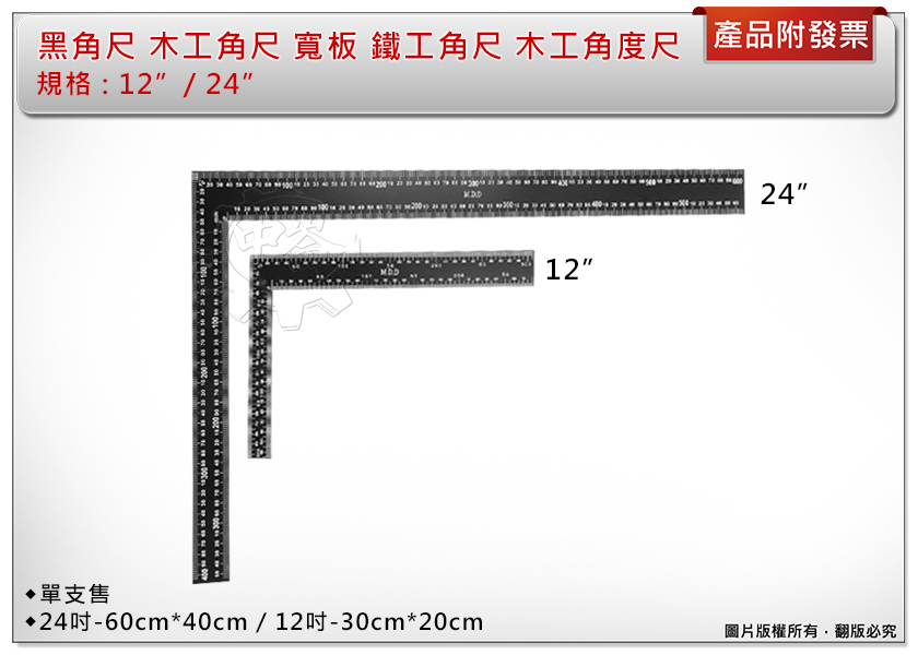 ＊中崙五金【附發票】專業 黑角尺 12"/24"(單支售) 木工角尺 寬板 鐵工角尺 木工角度尺 L型鐵尺