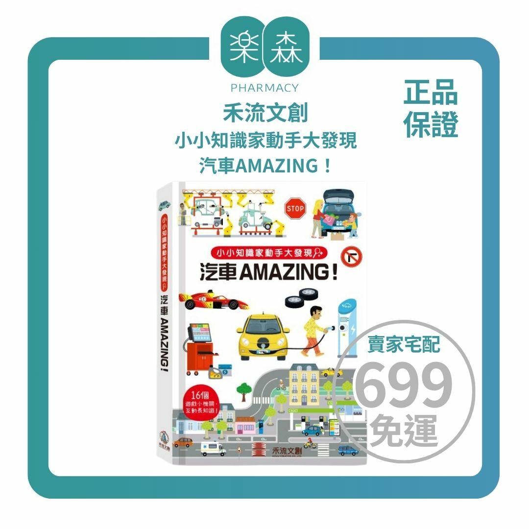 【樂森藥局】禾流文創 小小知識家動手大發現 汽車AMAZING！立體機關互動書