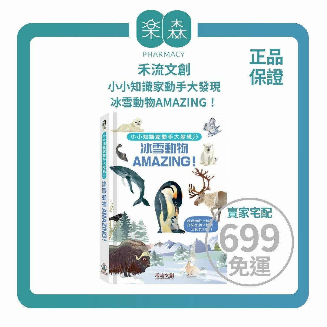 【樂森藥局】禾流文創 小小知識家動手大發現-冰雪動物AMAZING！立體機關互動書