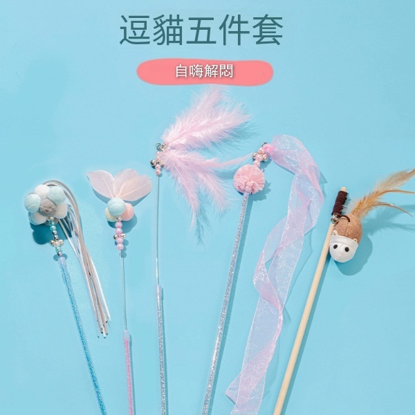 仙女逗貓棒貓咪玩具-【嗨玩套裝】帶鈴鐺逗貓5件套靈動