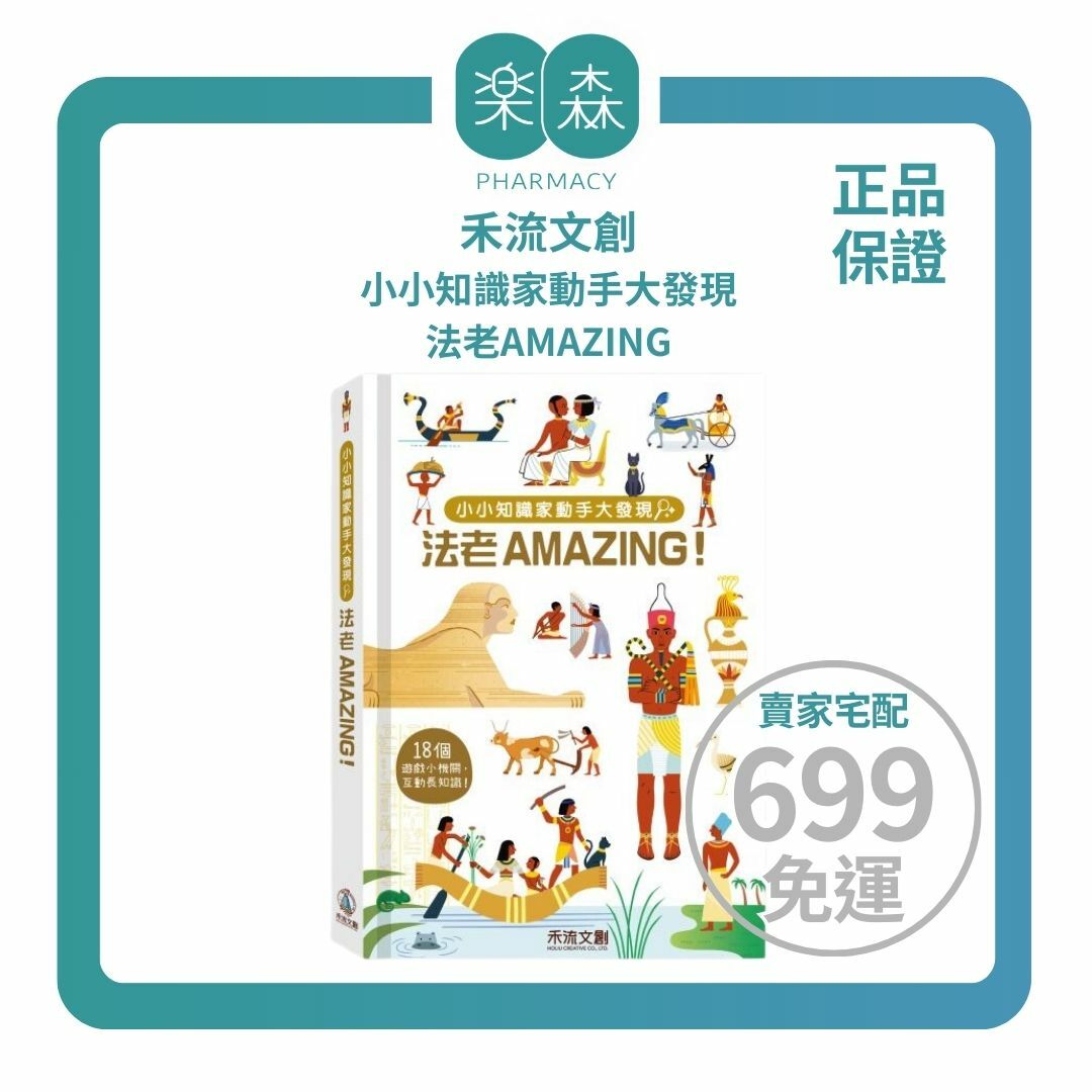 【樂森藥局】禾流文創 小小知識家動手大發現 法老AMAZING！立體機關互動書