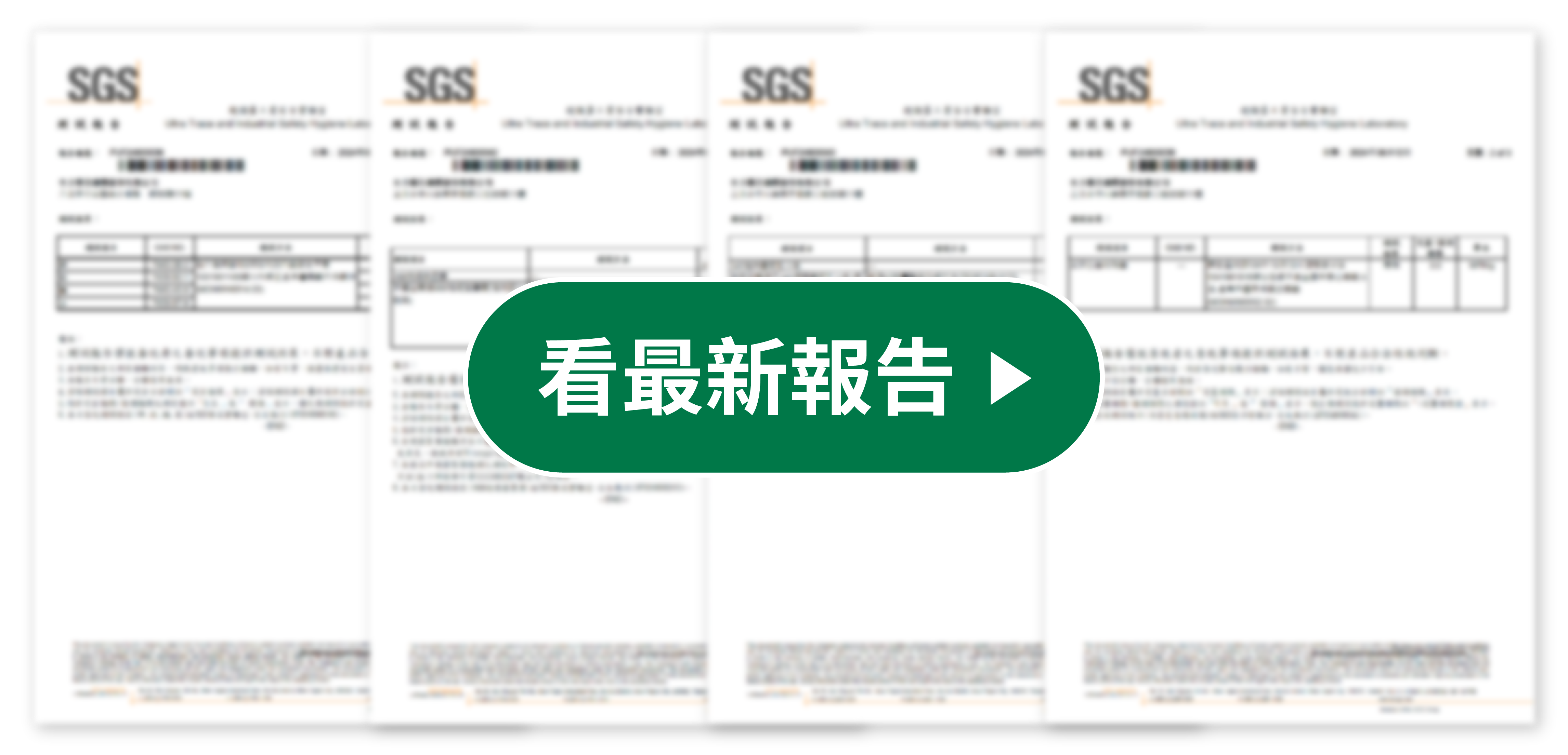 看最新SGS檢測報告
