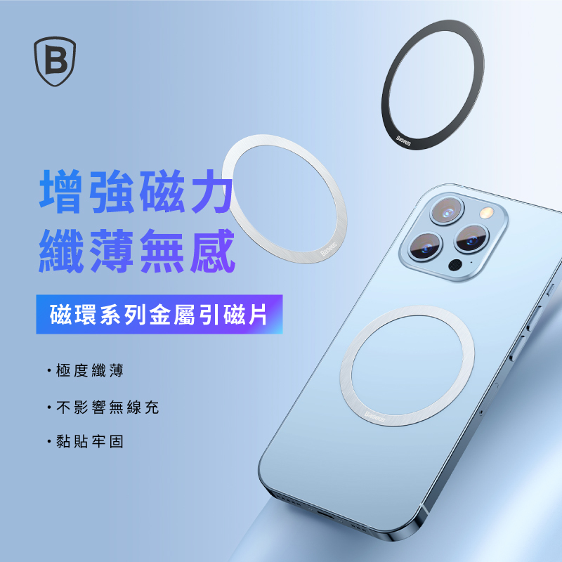【Baseus倍思】磁環系列金屬引磁片(兩入裝)