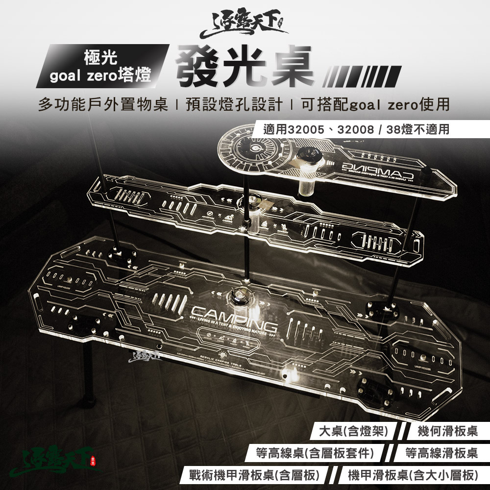 逐露天下 極光 goal zero塔燈發光桌 滑板桌 層板