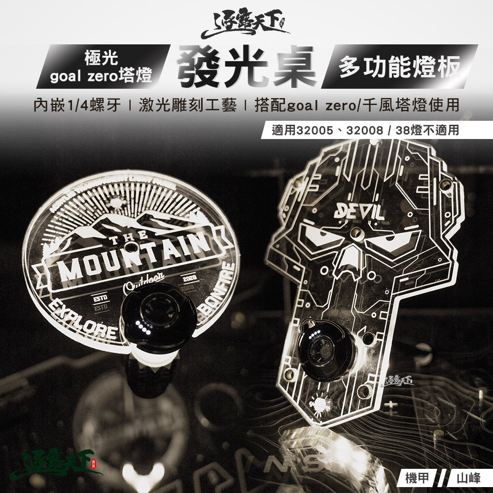 逐露天下 極光 goal zero塔燈發光桌 燈板