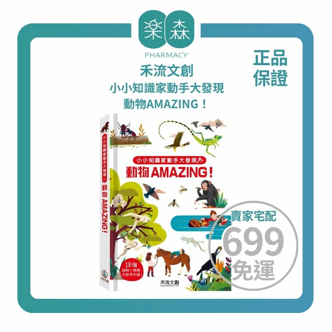 【樂森藥局】禾流文創 小小知識家動手大發現 動物AMAZING！小立體機關互動書