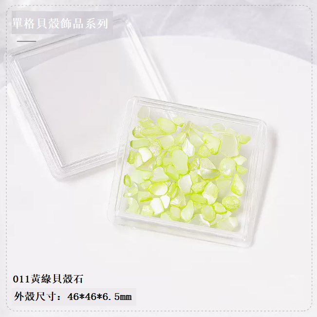 熱賣美甲飾品 不規則貝殼石幻彩  （單格裝011號）