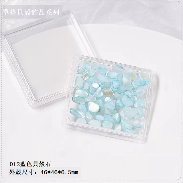 熱賣美甲飾品 不規則貝殼石幻彩  （單格裝012號）